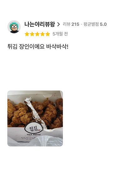 치킨 튀김 고객 리뷰
