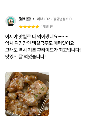 치킨 튀김 고객 리뷰