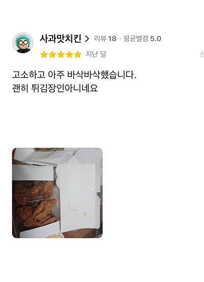 치킨 튀김 고객 리뷰