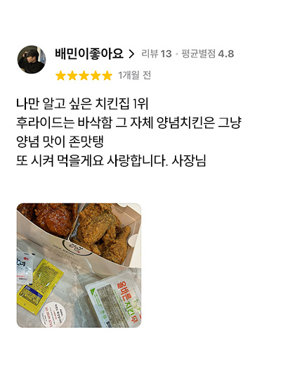 치킨 튀김 고객 리뷰