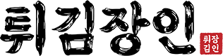 튀김장인