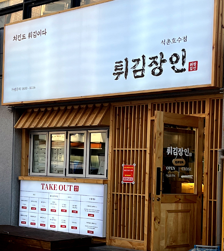 튀김장인 인테리어