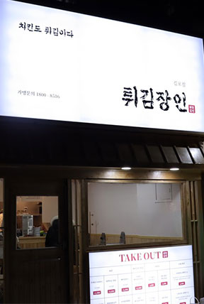 튀김장인 인테리어