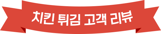 치킨 튀김 고객 리뷰