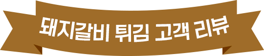 돼지 갈비 고객 리뷰