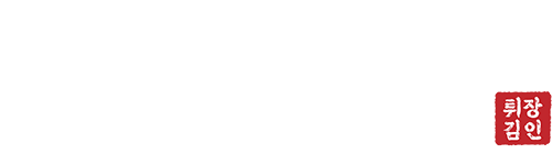 튀김장인
