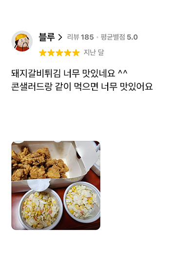 돼지갈비 튀김 고객 리뷰