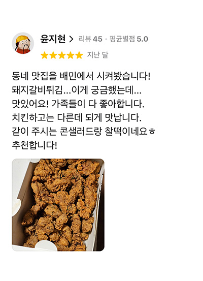 돼지갈비 튀김 고객 리뷰