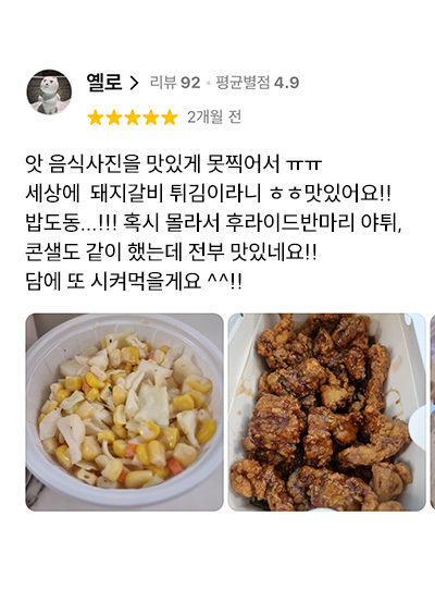 돼지갈비 튀김 고객 리뷰