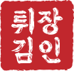 튀김장인