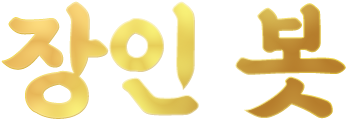 장인 봇